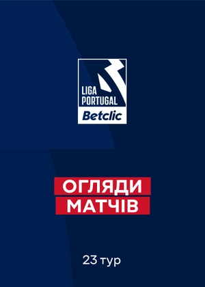 Чемпіонат Португалії. 23-й тур. Огляди матчів