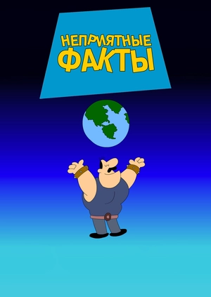 Неприятные факты