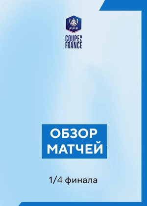 Кубок Франции. 1/4 финала. Обзоры матчей