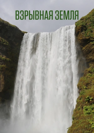 Взрывная Земля