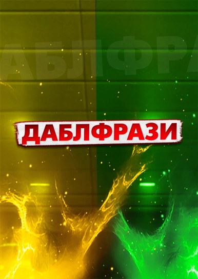 ДАБЛФРАЗИ