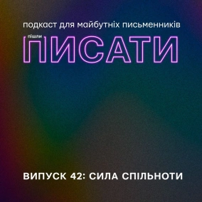 Сила спільноти