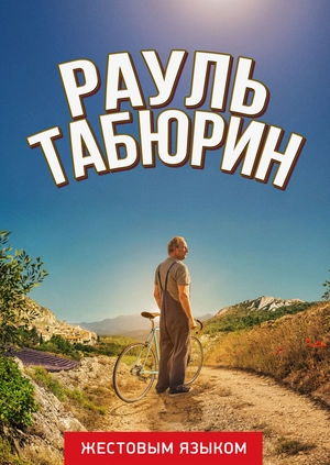 Рауль Табюрин (жестовым языком)