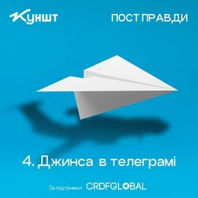 Епізод 4: джинса в телеграмі