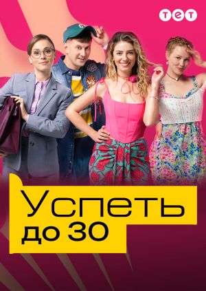 Сериал "Успеть до 30" Успеть до 30 - смотреть онлайн бесплатно и ...