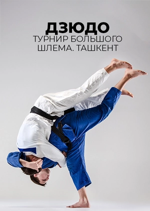 Дзюдо. Турнир Большого шлема. Ташкент