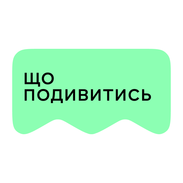 Логотип [M] Що подивитися