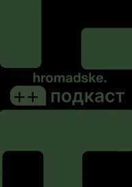 hromadske.++подкаст