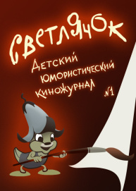 Светлячок: Детский юмористический киножурнал