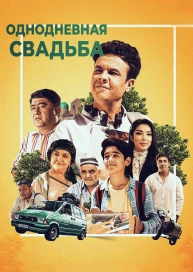 Однодневная свадьба