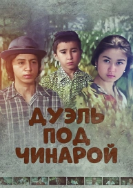 Дуэль под чинарой