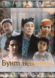 Бунт невесток