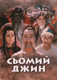 Сьомий джин