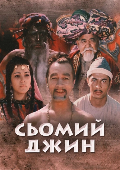 Сьомий джин