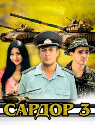 Сардор 3