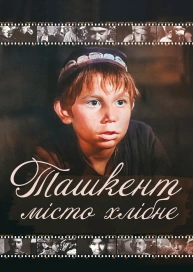 Ташкент - город хлебный