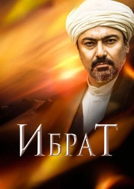 Ибрат