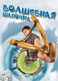 Волшебная шапочка