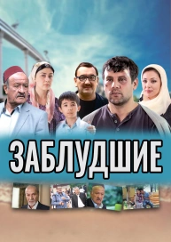 Заблудшие