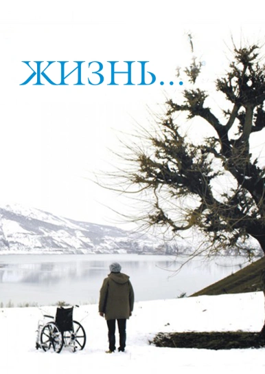 Жизнь...