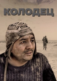 Колодец