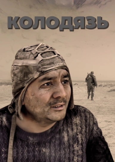 Колодец