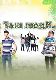 Такие люди