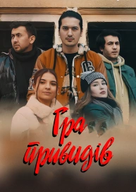 Игра призраков