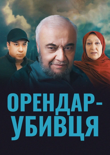 Арендатор-убийца