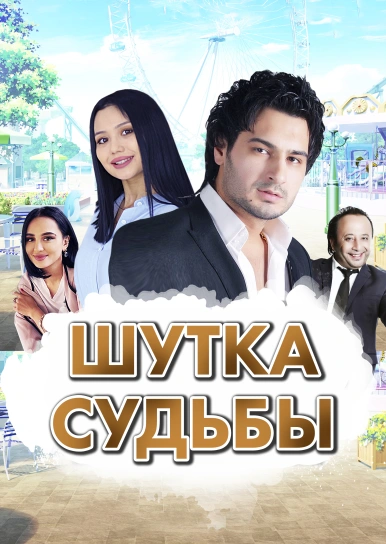 Шутка судьбы