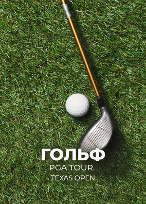 Гольф. PGA Tour. Texas Open