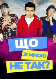 Что со мной не так?