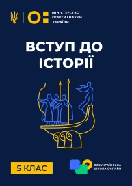 5 клас. Вступ до історії
