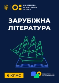 6 клас. Зарубіжна література