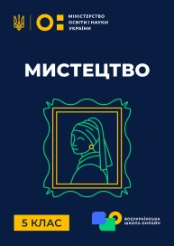 5 клас. Мистецтво