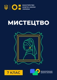 7 клас. Мистецтво