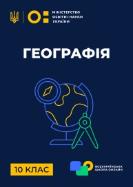 10 клас. Географія