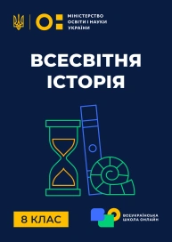 8 клас. Всесвітня історія
