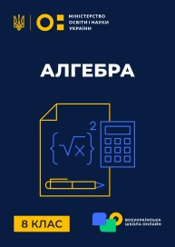 8 клас. Алгебра
