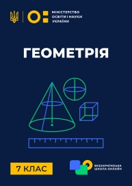 7 клас. Геометрія