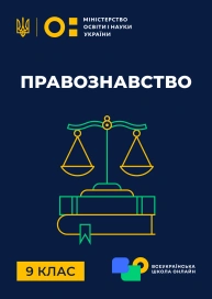 9 клас. Правознавство