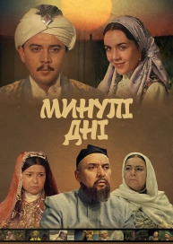 Минувшие дни