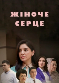 Женское сердце
