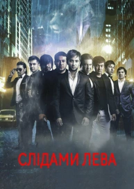 По следам льва