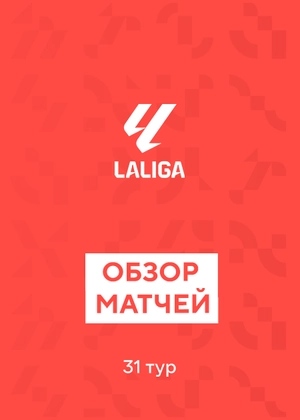 Ла Лига. 31-й тур. Обзоры матчей