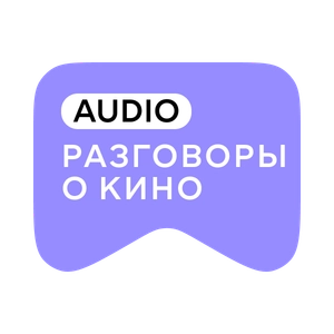 [M] Разговоры о кино AUDIO