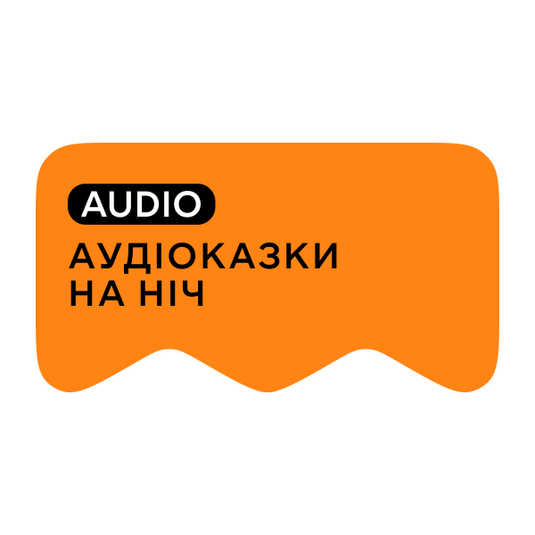 Логотип [M] Казки на ніч AUDIO
