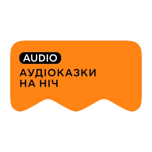 [M] Казки на ніч AUDIO