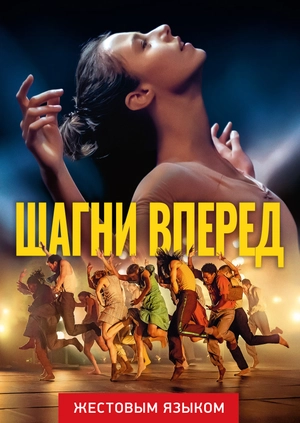 Шагни вперед (жестовым языком)