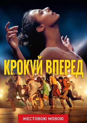 Шагни вперед (жестовым языком)